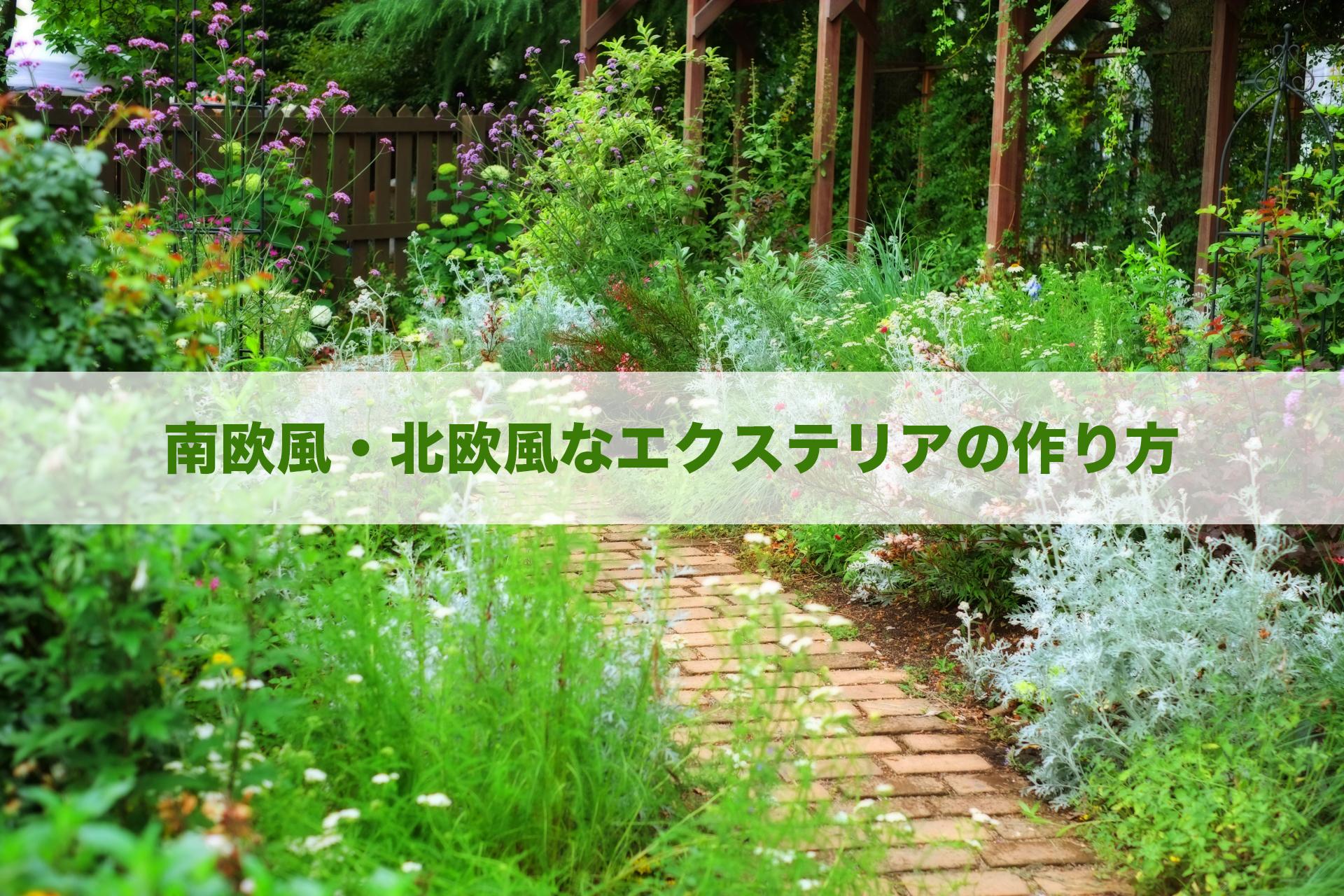 庭をヨーロピアンテイストに 南欧風 北欧風なエクステリアの作り方とは ブログ グリーングローブ L 富山県の外構 庭づくりとエクステリア