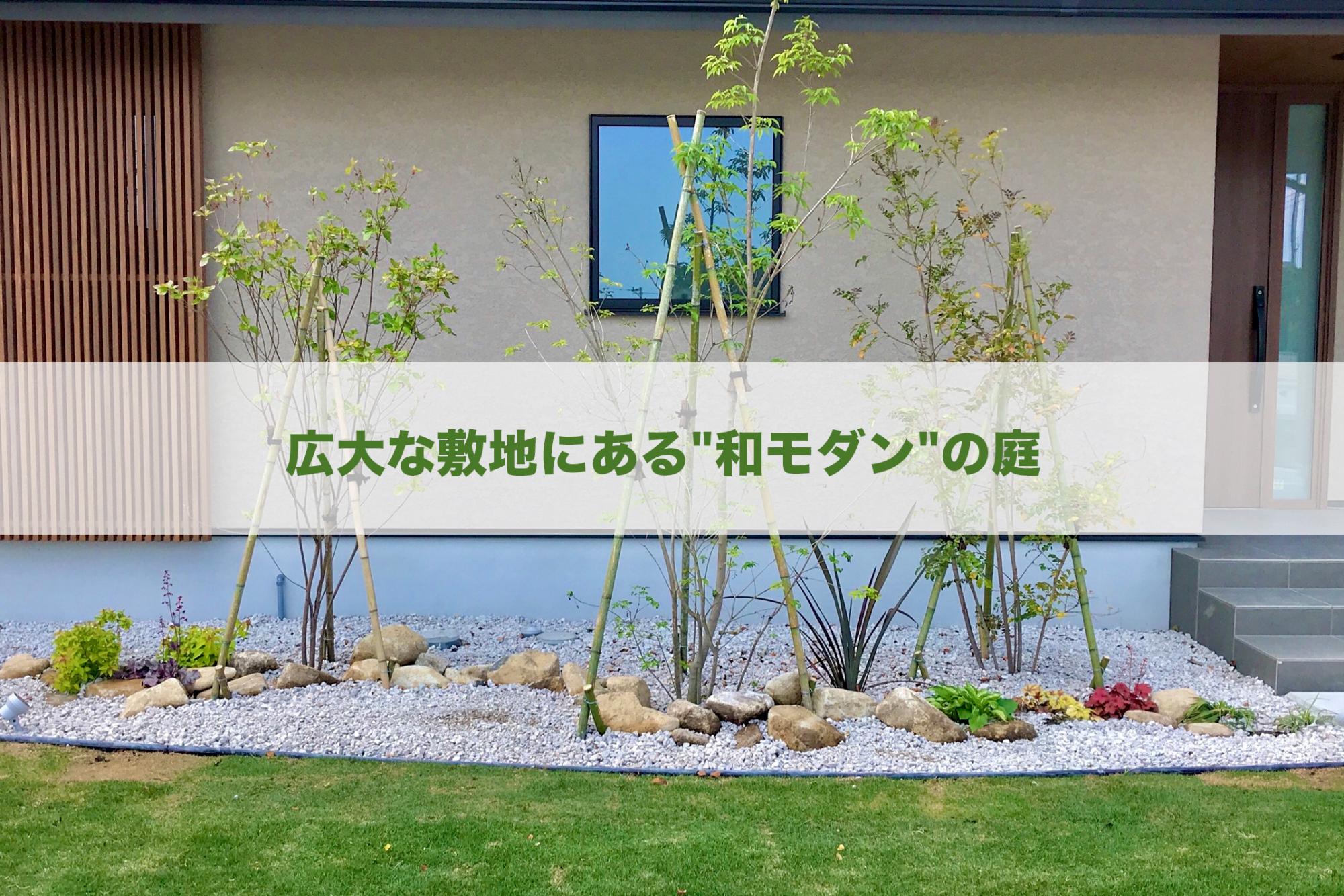 お客様インタビュー 広大な敷地にある 和モダン の庭 ブログ グリーングローブ L 富山県の庭づくりとエクステリア