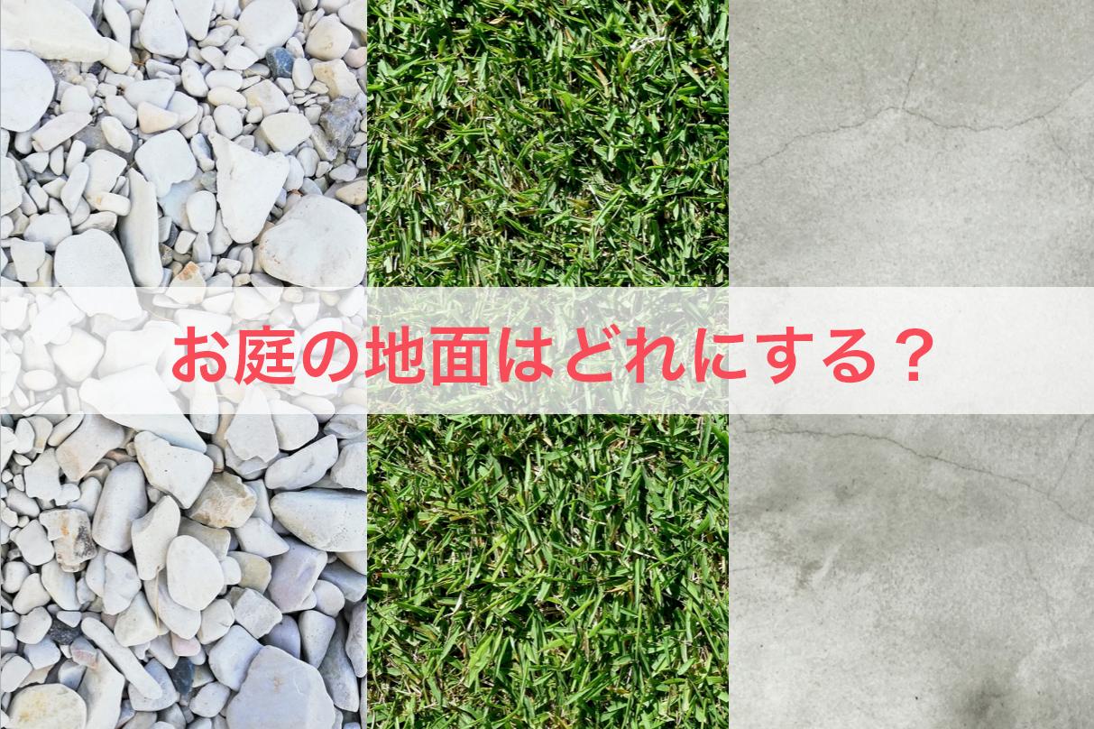 外構工事のよくある失敗 気をつけたい９つのポイントとは ブログ グリーングローブ L 富山県の庭づくりとエクステリア